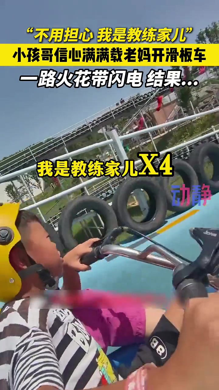 说了：我是教练家儿！！