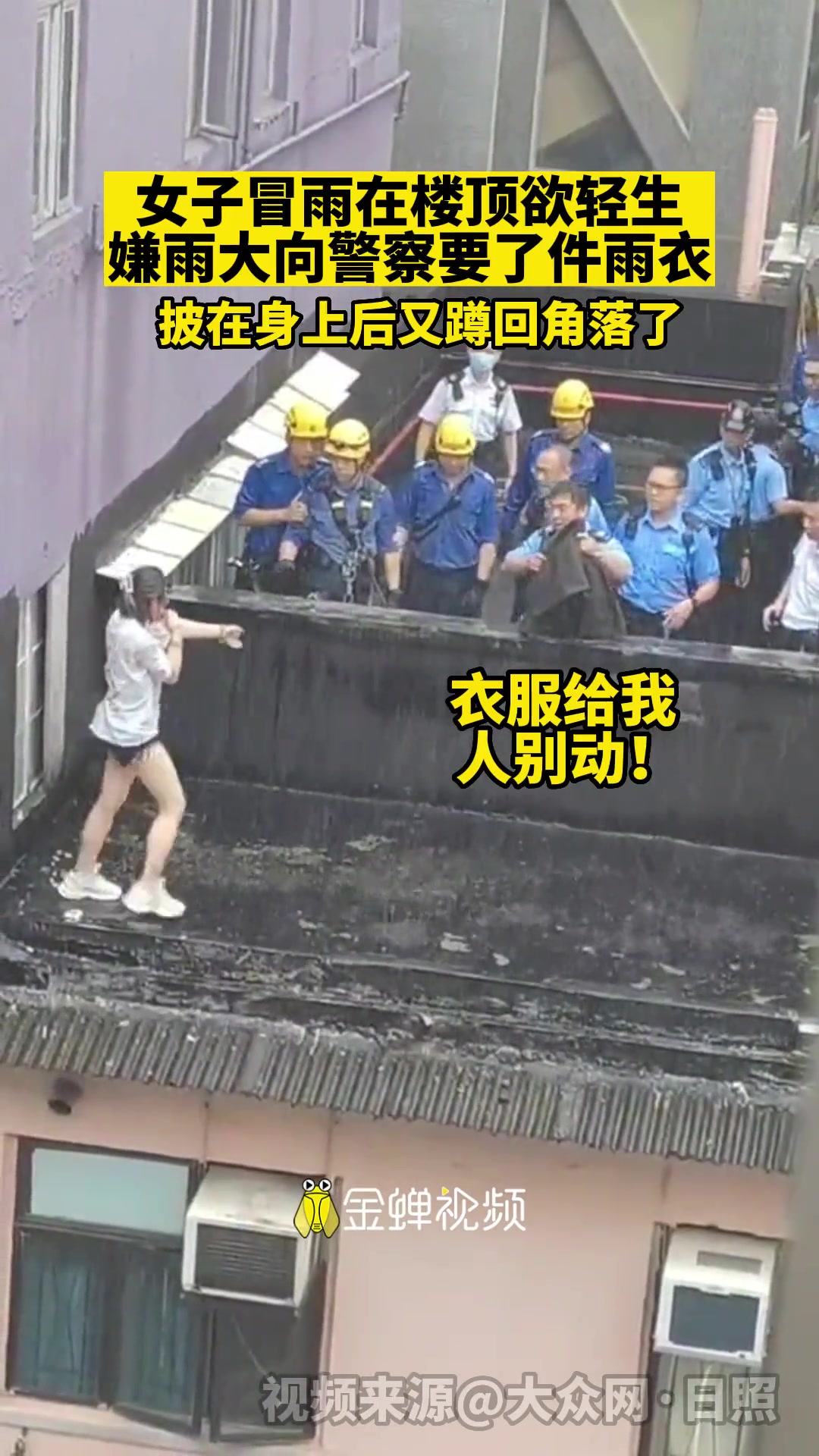 做作！女子冒雨在楼顶欲轻生，嫌雨大向警察要了件雨衣！