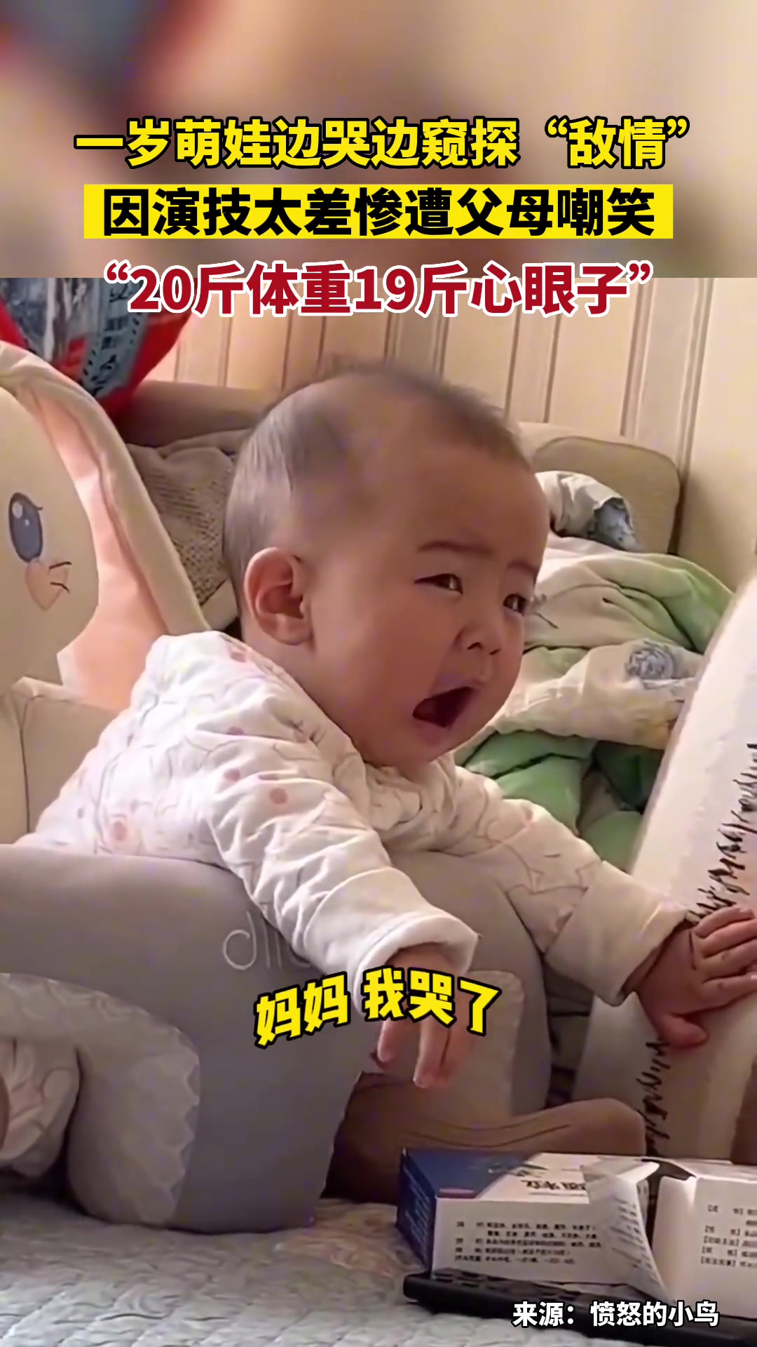 一岁萌娃边哭边窥探“敌情”，因演技太差惨遭父母嘲笑！