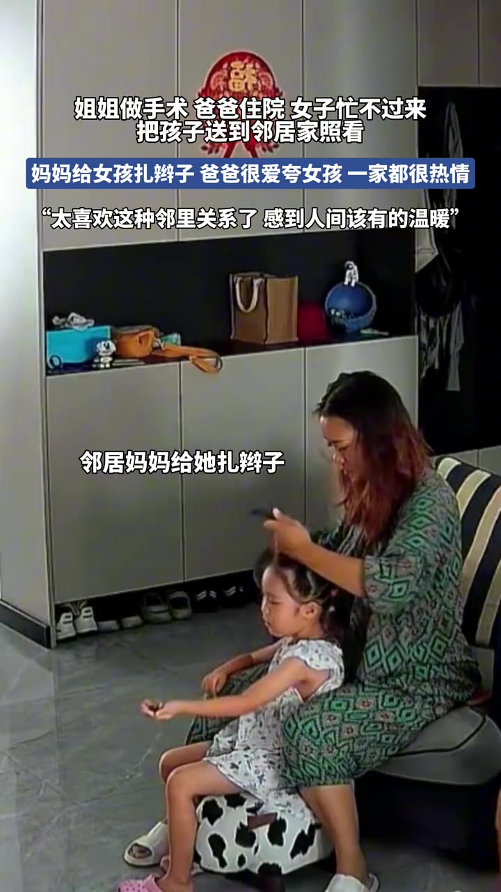 姐姐做手术爸爸住院，女子忙不过来，把孩子送到邻居家照看！
