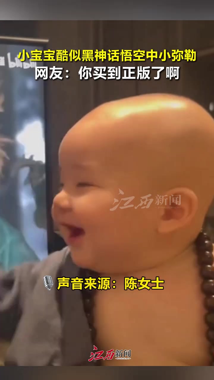 小宝宝酷似黑神话悟空中小弥勒网友：你买到正版了啊