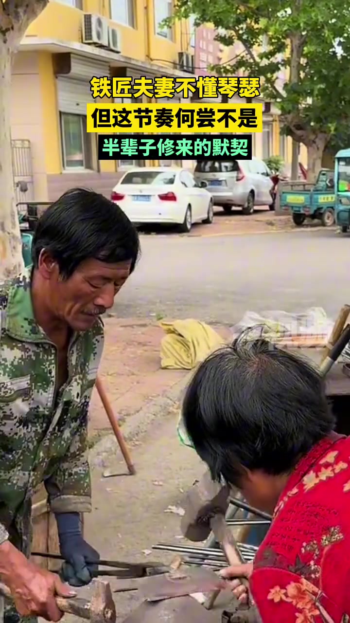 铁匠夫妻不懂琴瑟，但这节奏何尝不是半辈子修来的默契！！