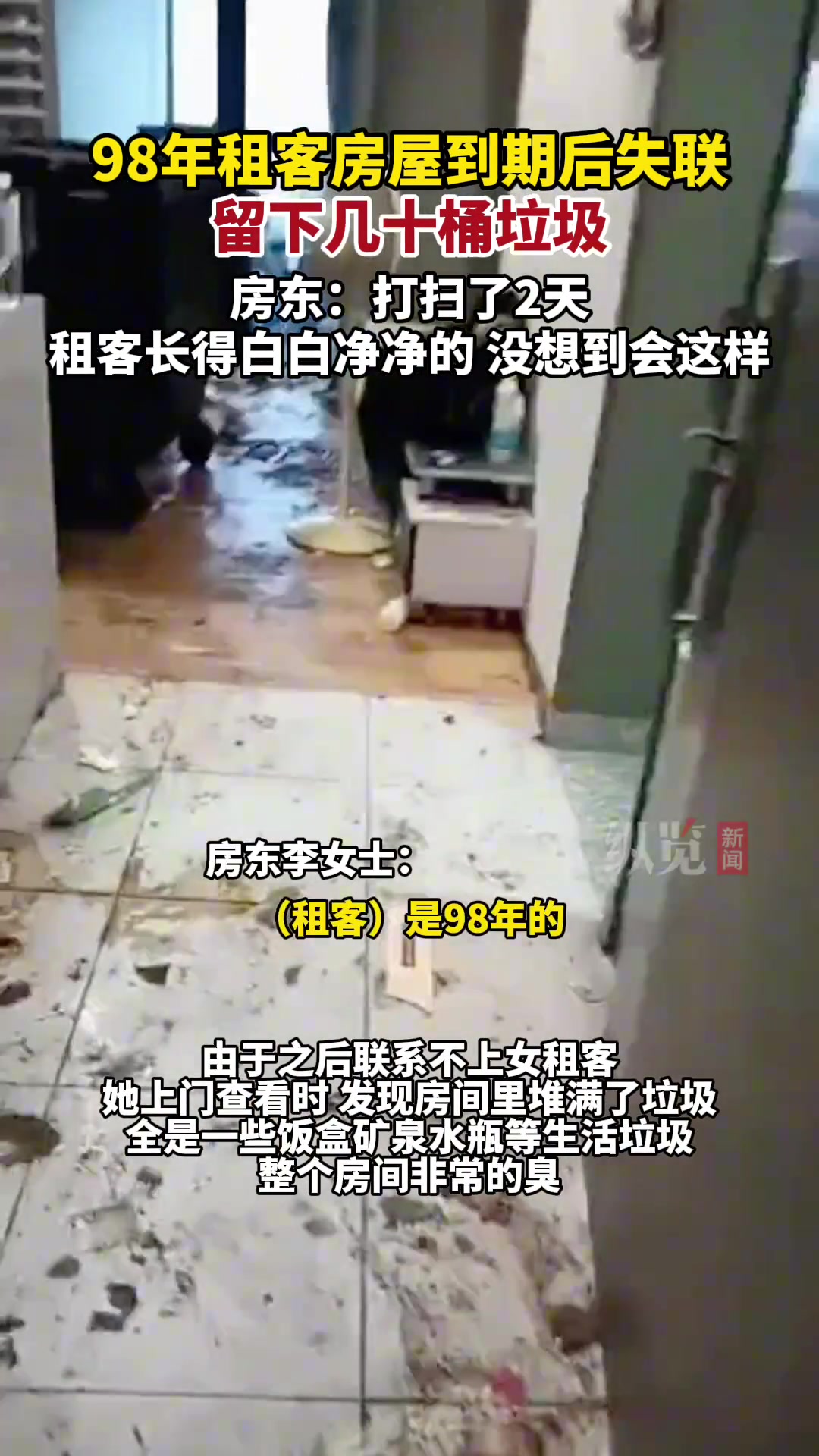 98年女租客房屋到期后失联，留下了几十桶垃圾，房东打扫了两天
