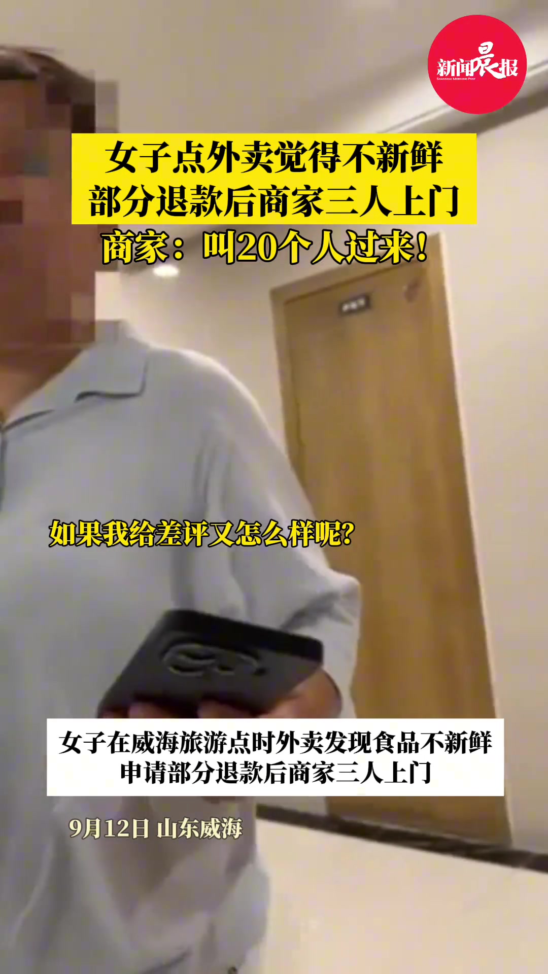 女子点外卖觉得不新鲜，部分退款后商家上门威胁