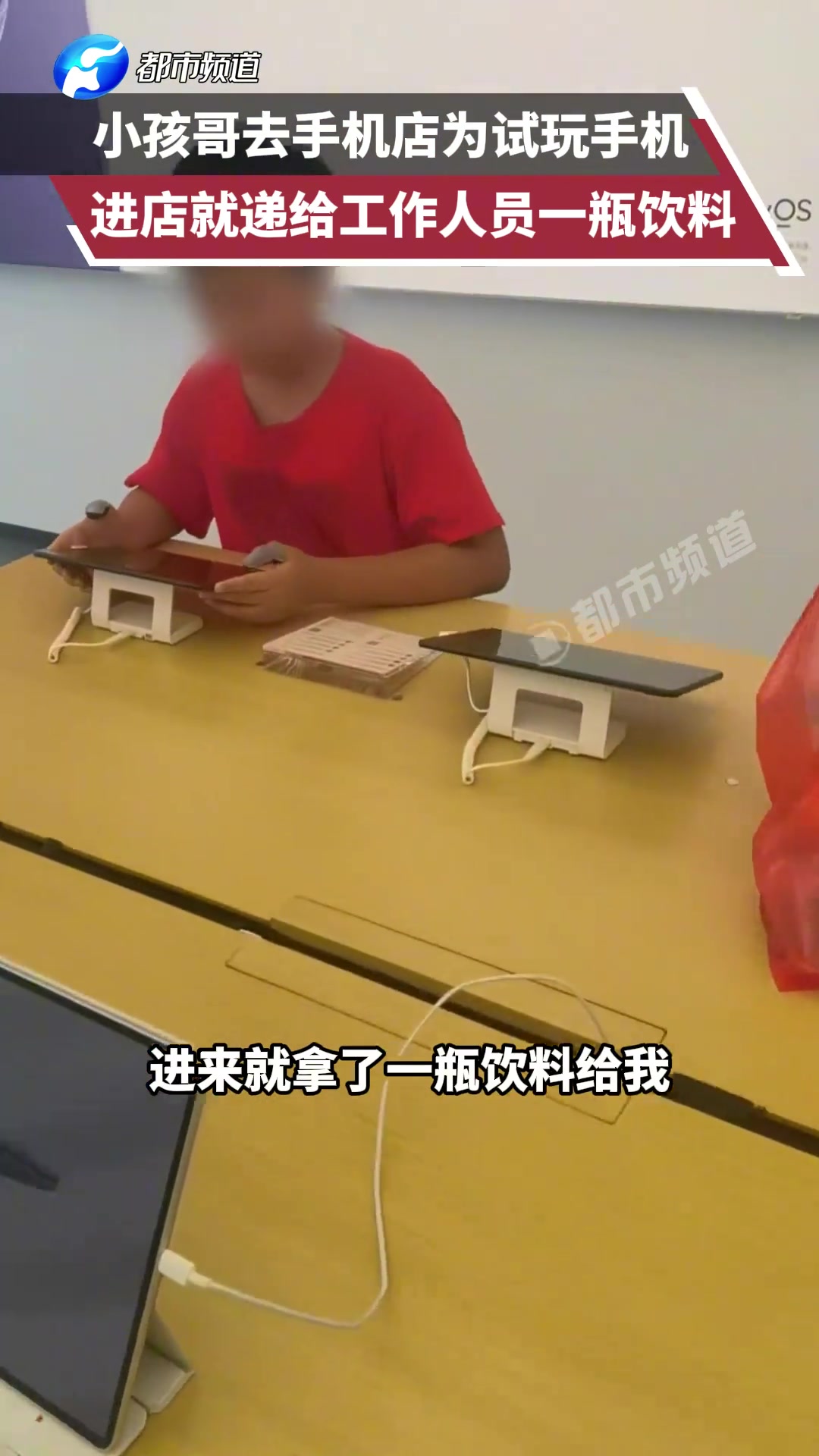 小孩哥去手机店为试玩手机，进店就递给工作人员一瓶饮料