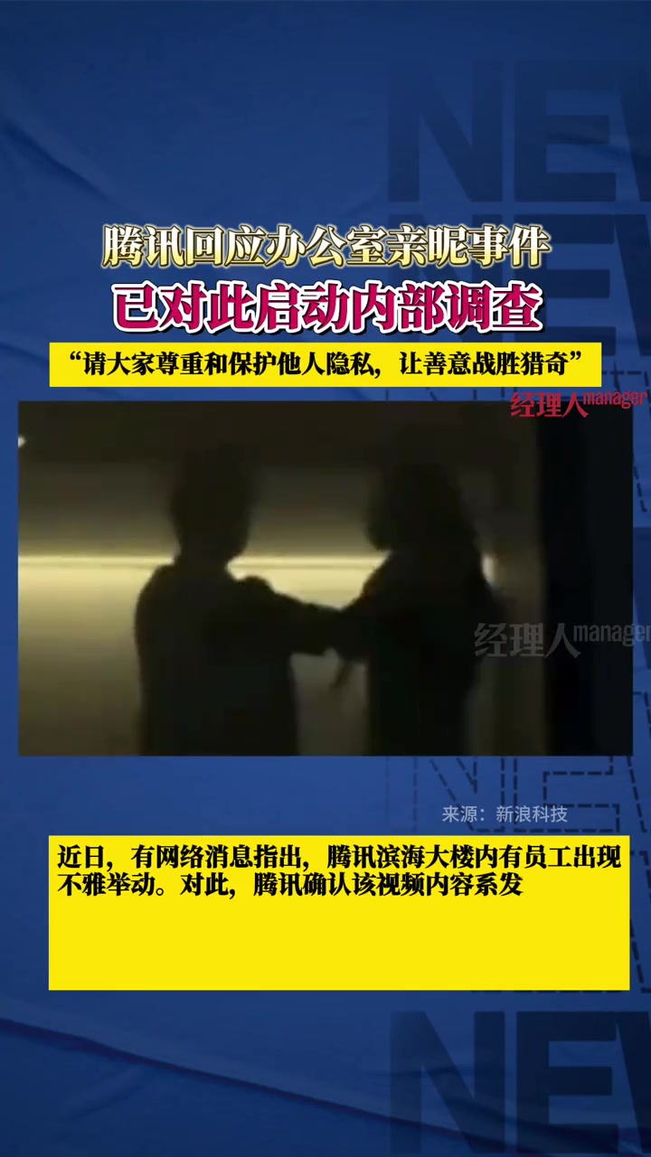腾讯回应“男女员工亲热搂抱”事件：已经启动内部调查！