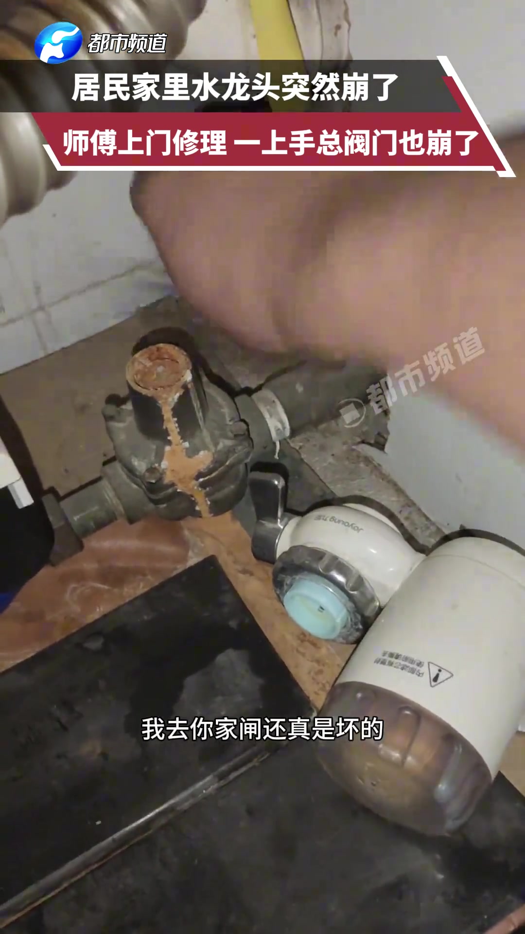 家里水龙头崩了，师傅上门修理，一上手总阀门也崩了
