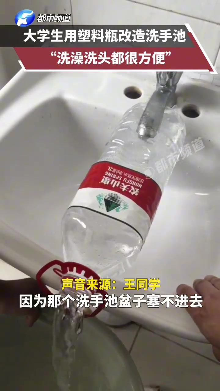 大学生用塑料瓶改造洗手池，“洗澡洗头都很方便”