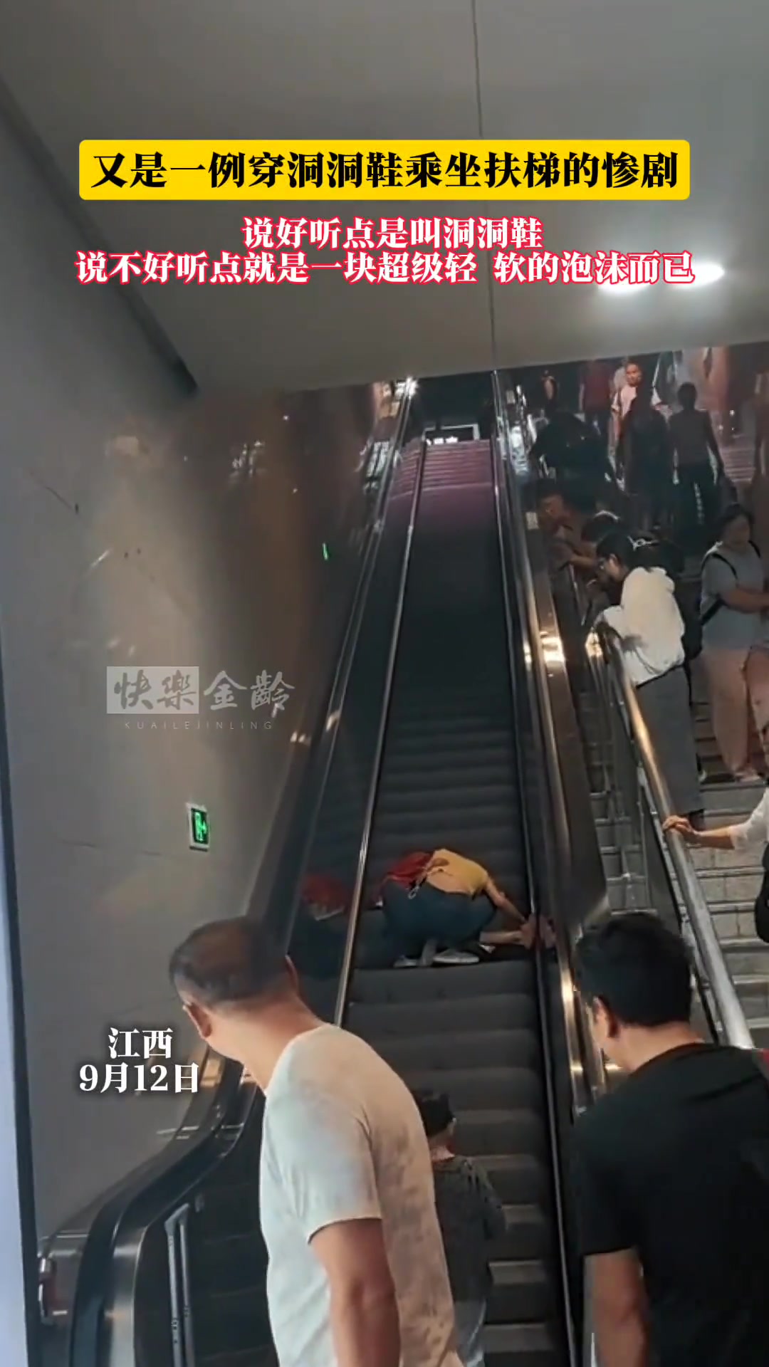又是一例穿洞洞鞋乘坐扶梯的惨剧，坐扶梯还是要注意呀！！！