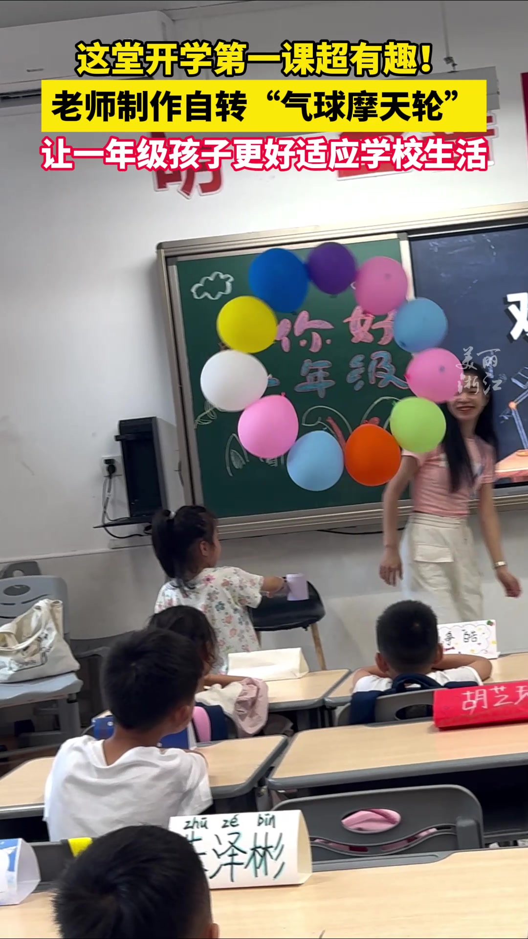 老师自制“气球摩天轮”让一年级小朋友适应学校生活