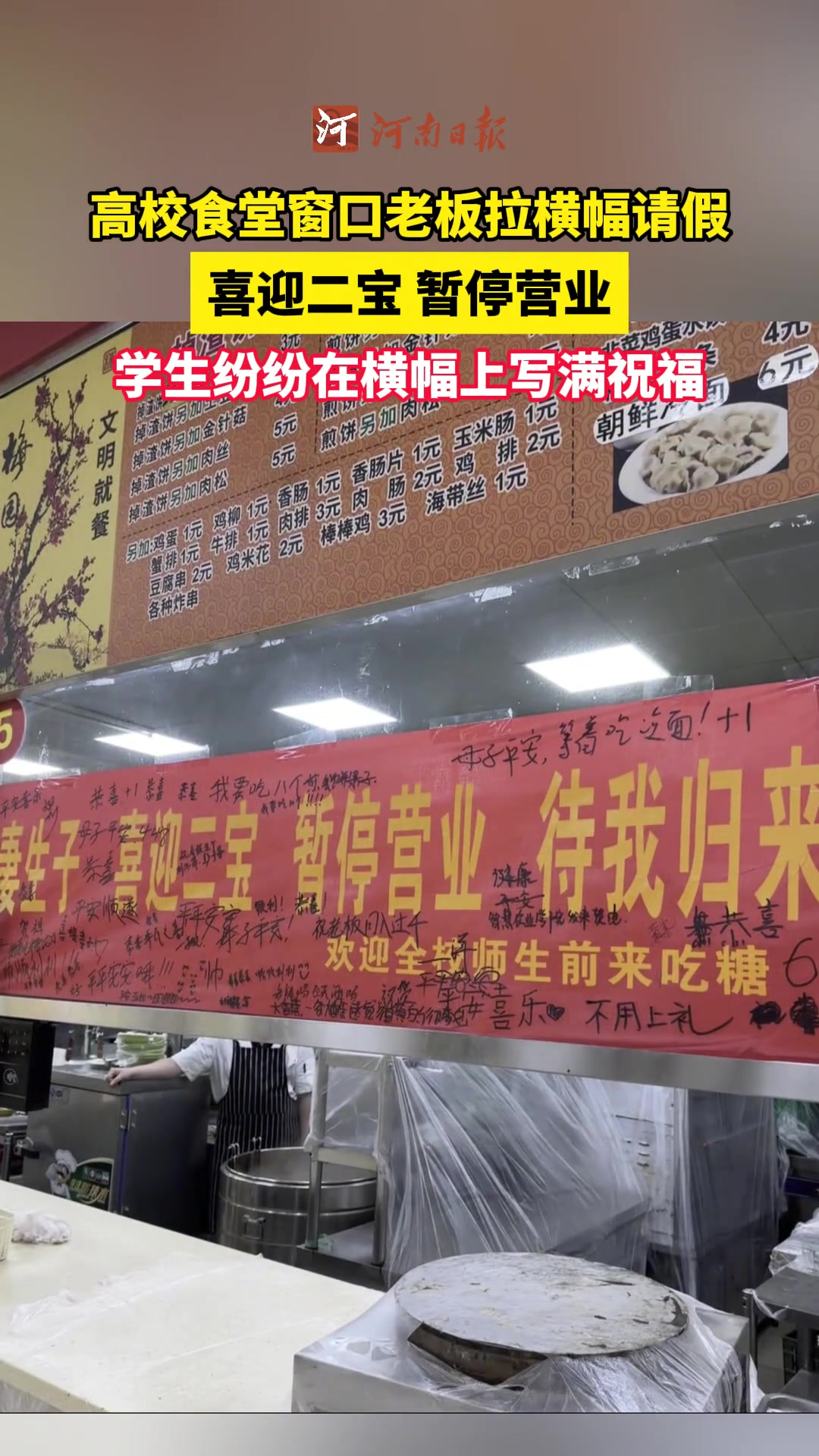 高校食堂窗口老板拉横幅请假结婚，学生纷纷送上祝福