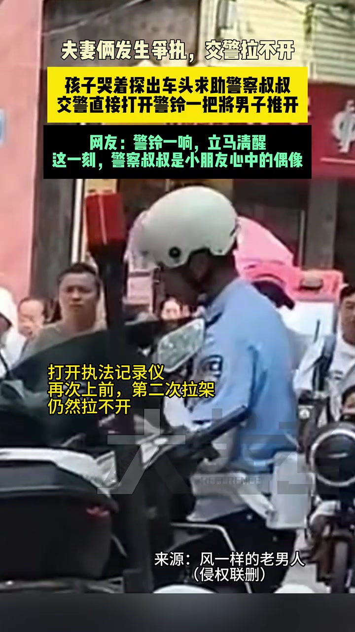 夫妻俩发生争执拉扯不开，孩子求助警察叔叔