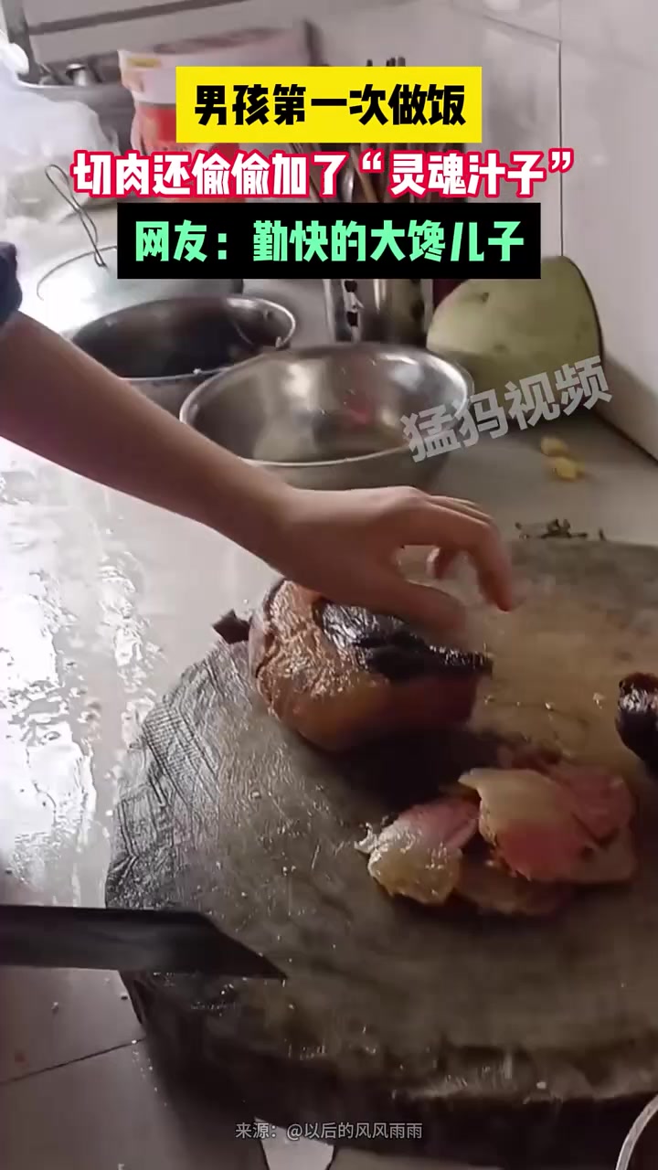 男孩第一次做饭，切肉还偷偷加了“灵魂之汁”