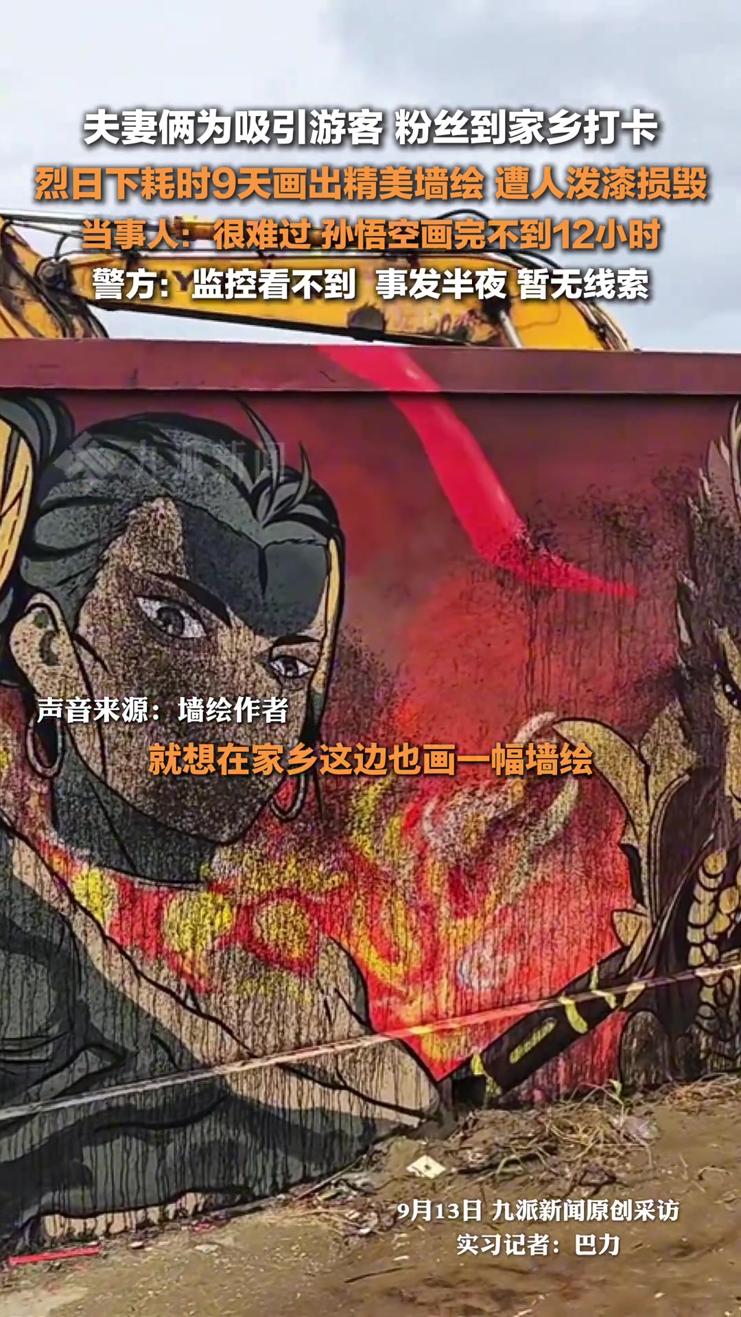 夫妻俩为宣传家乡耗时9天画墙绘，不到12小时就遭人泼漆损毁