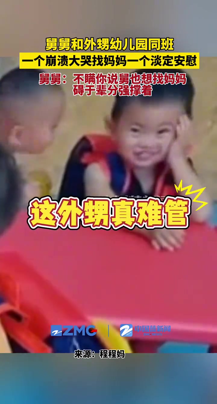 舅舅和外甥幼儿园同班，外甥崩溃大哭，舅舅碍于辈分强撑着