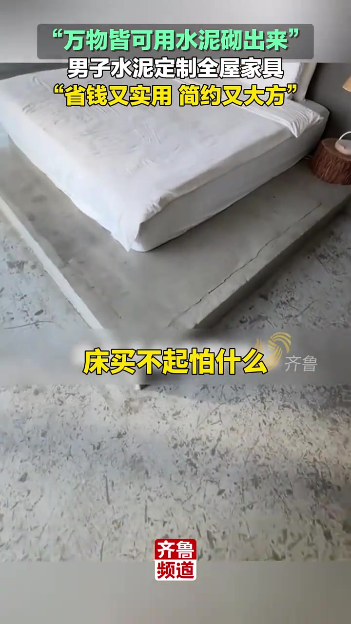 男子展示自家水泥定制全屋家具，主打一个省钱