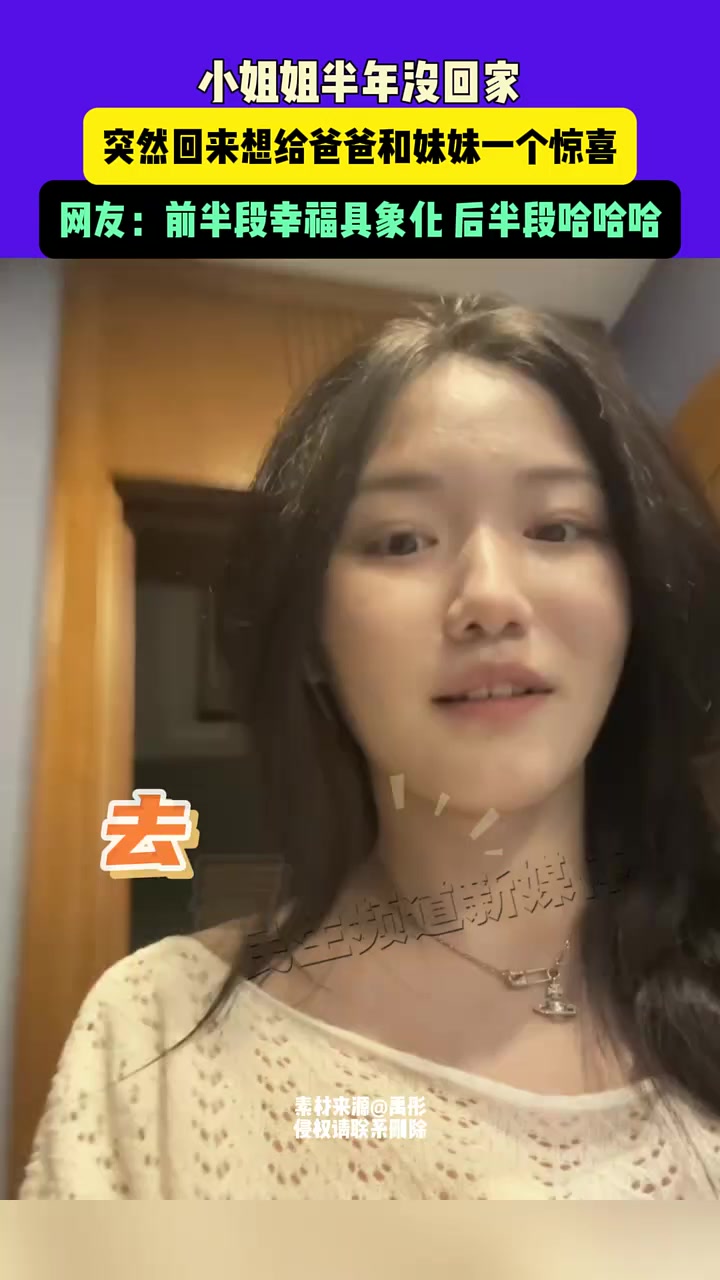 小姐姐半年没回家，突然回来想给爸爸和妹妹一个惊喜！