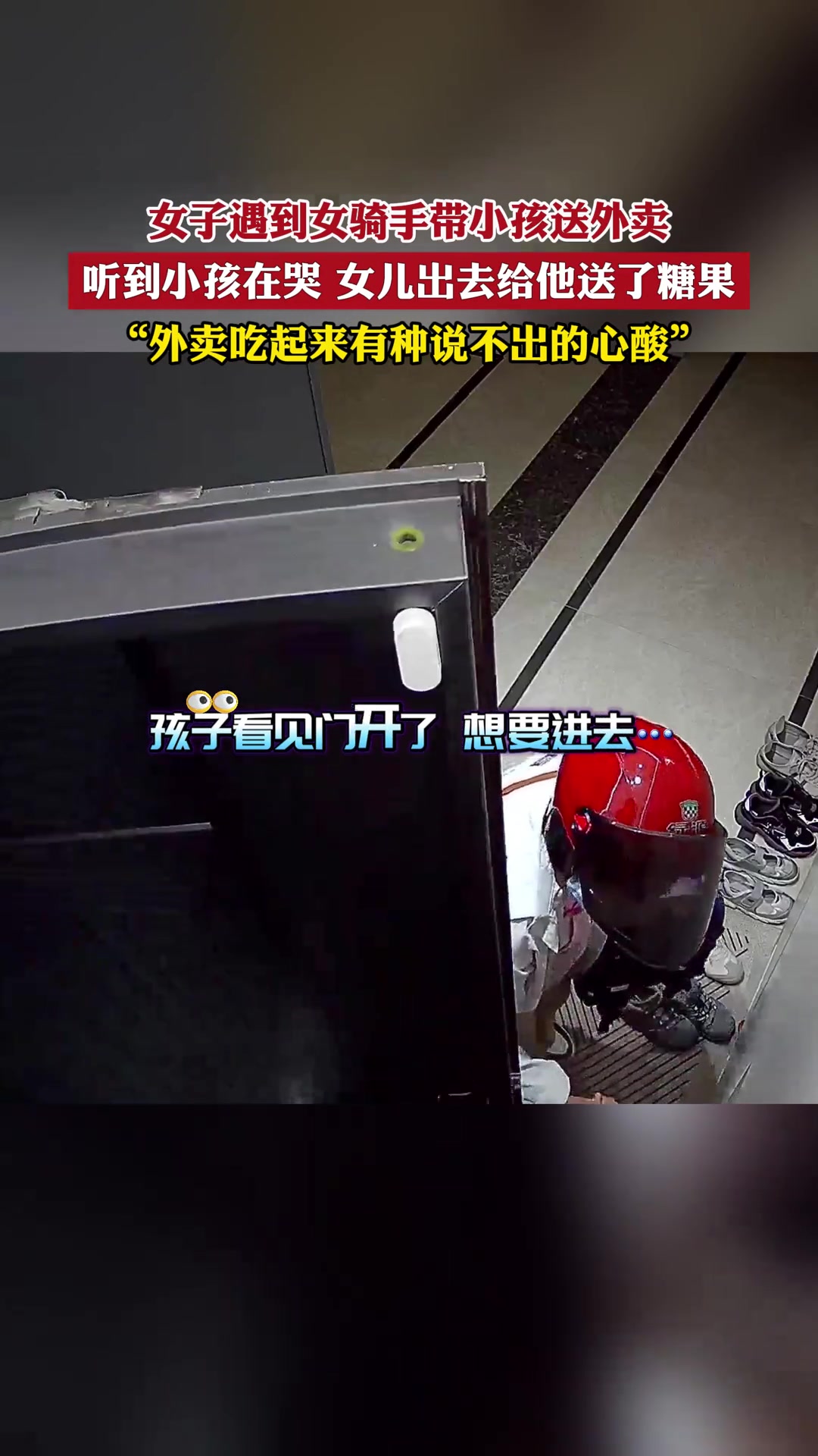 女子遇女骑手带小孩送外卖，听到小孩在哭，女儿跑出去送糖果