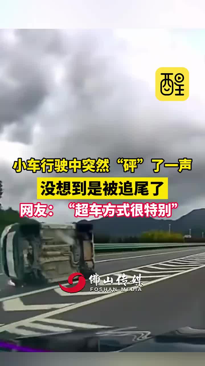 小车行驶中突然“砰”了一声，网友：超车方式有点特别