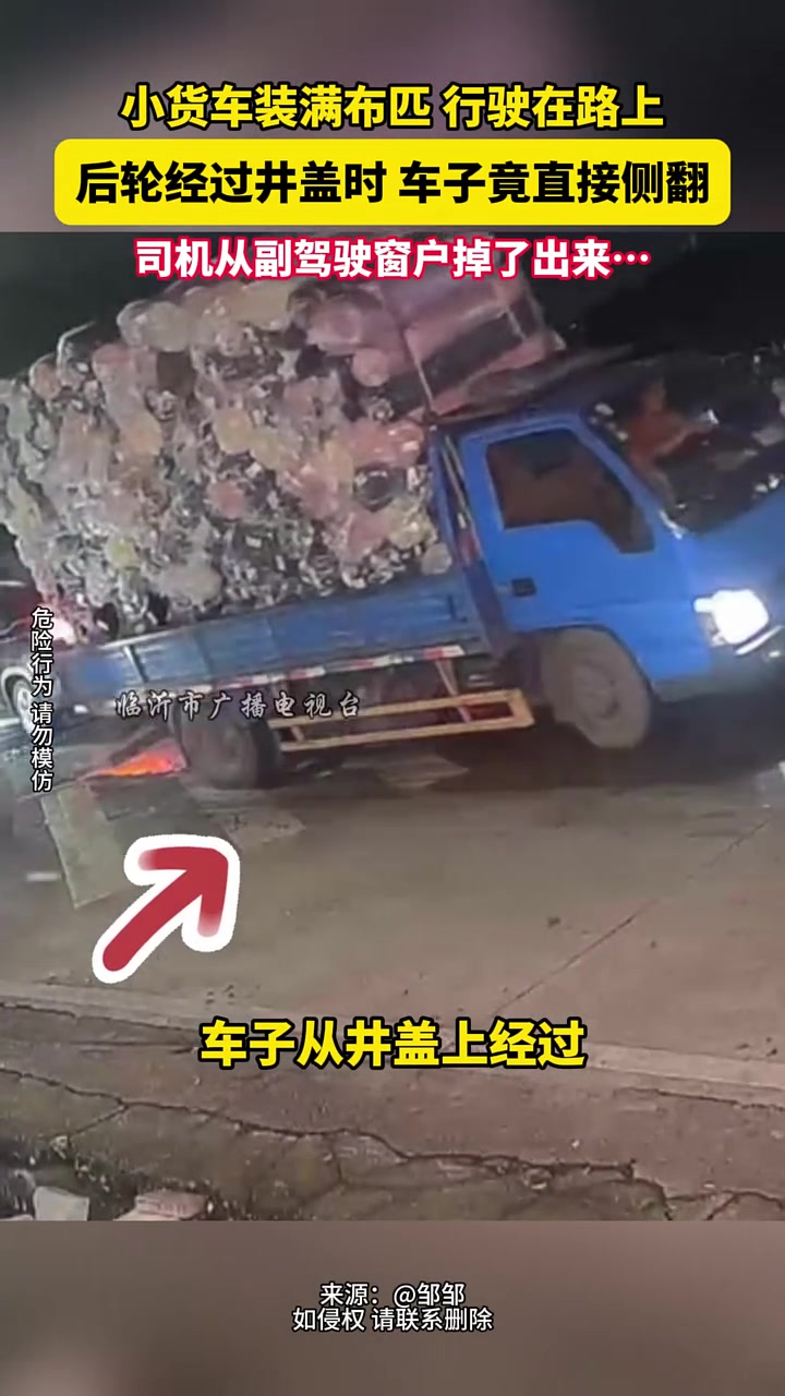 小货车后轮经过井盖时车子竟直接侧翻，司机从窗户掉了出来！