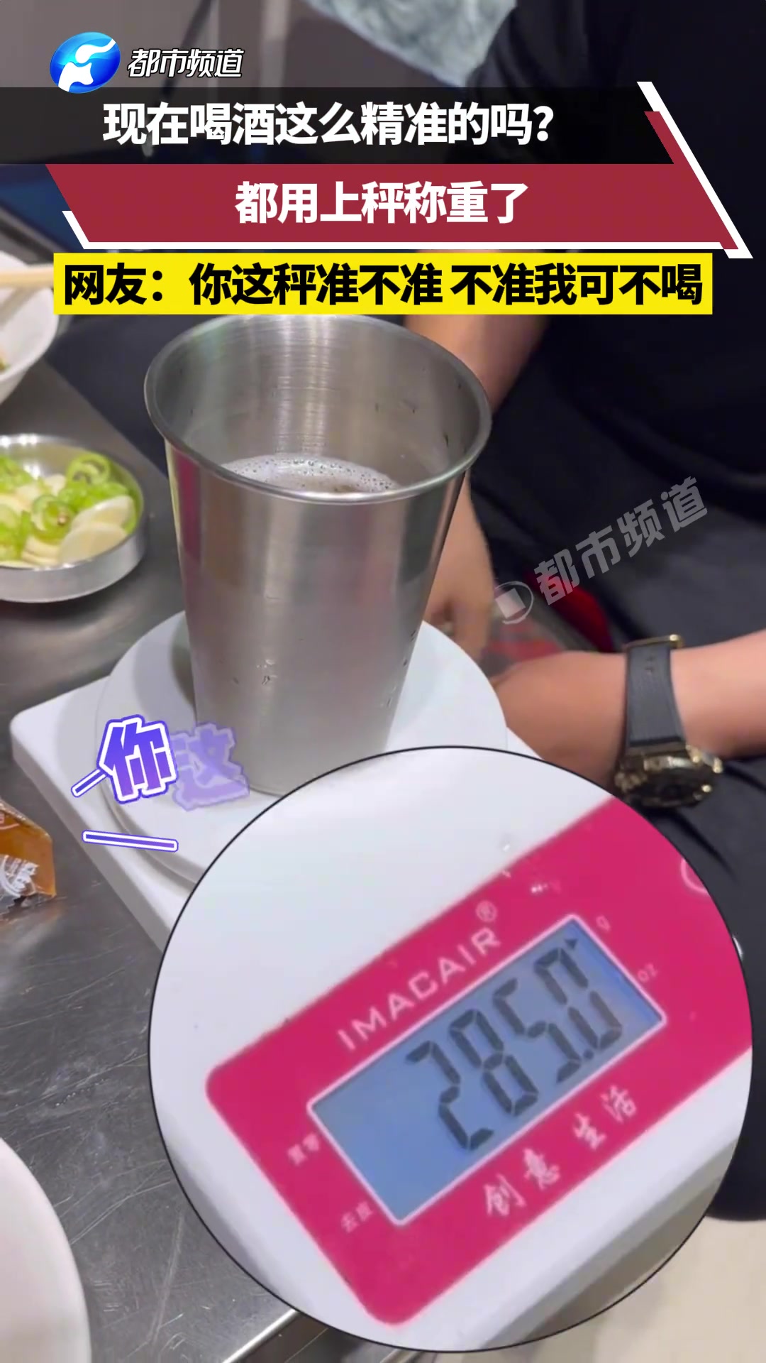 现在喝酒这么精准的吗都用上秤称重了，主打一个公平
