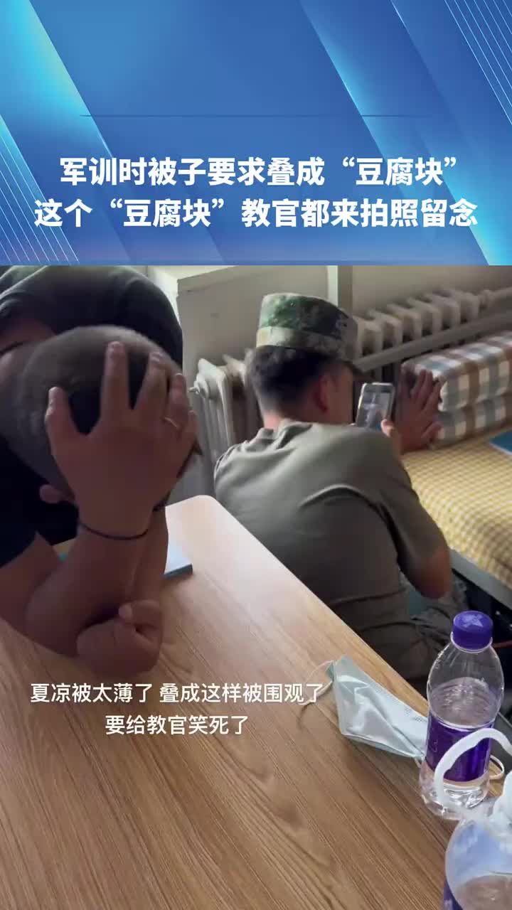 军训时被子要求叠成“豆腐块”，教官都来拍照留念！