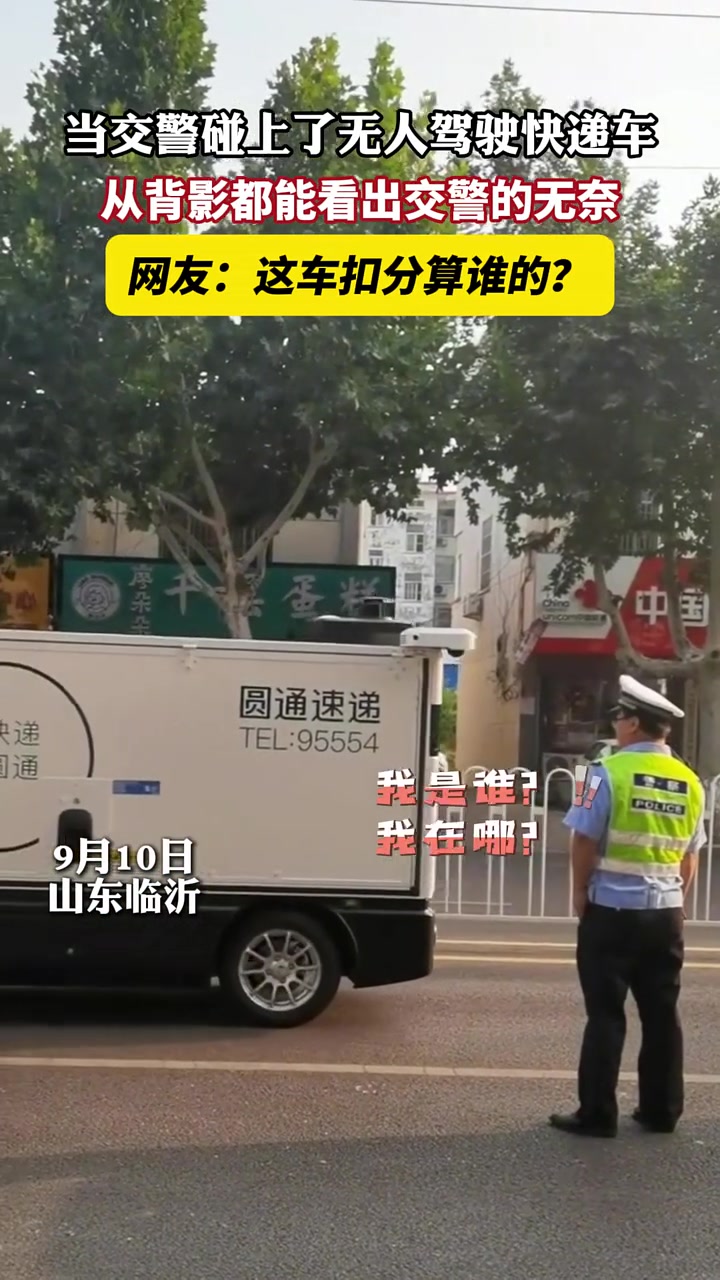 当交警碰上了无人驾驶快递车，从背影都能看出的无奈！