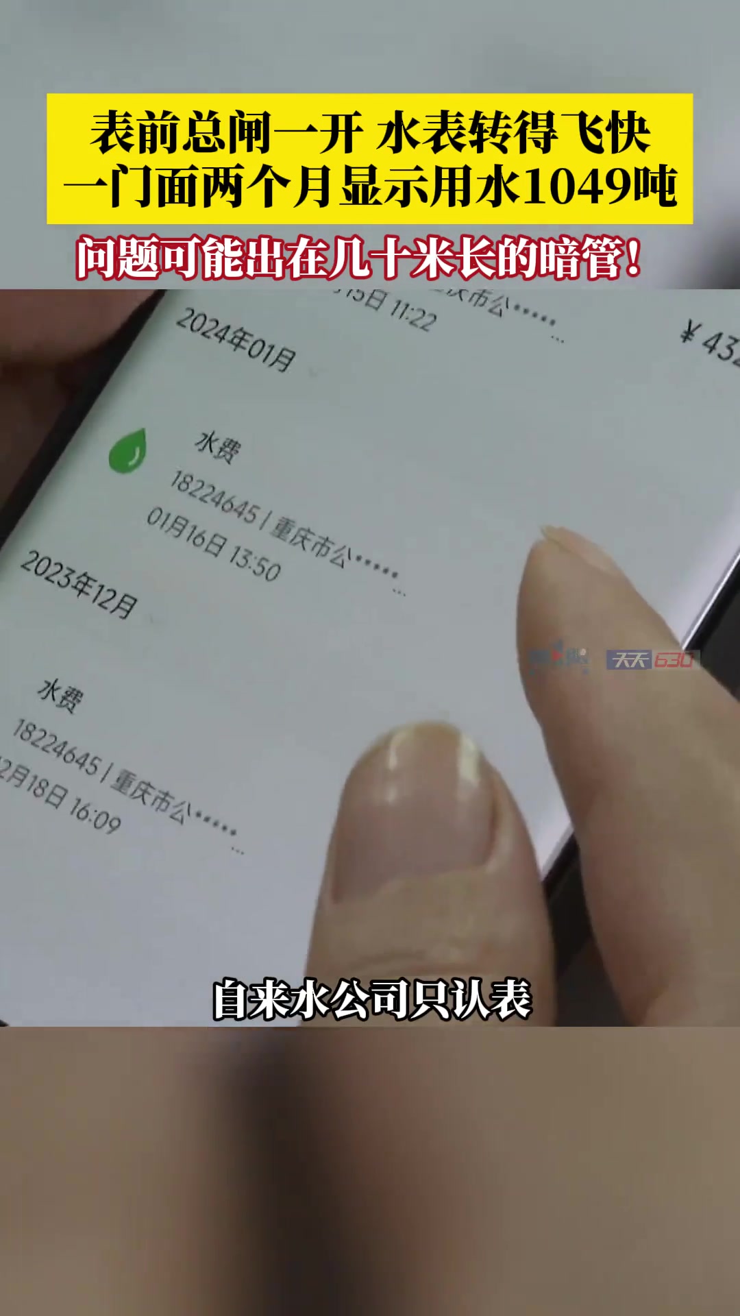 离谱！表前总闸一开水表猛转两个月显示用水1049吨！