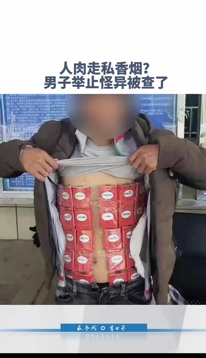 这马甲挺稀奇！男子人肉走私香烟，举止怪异被查了！