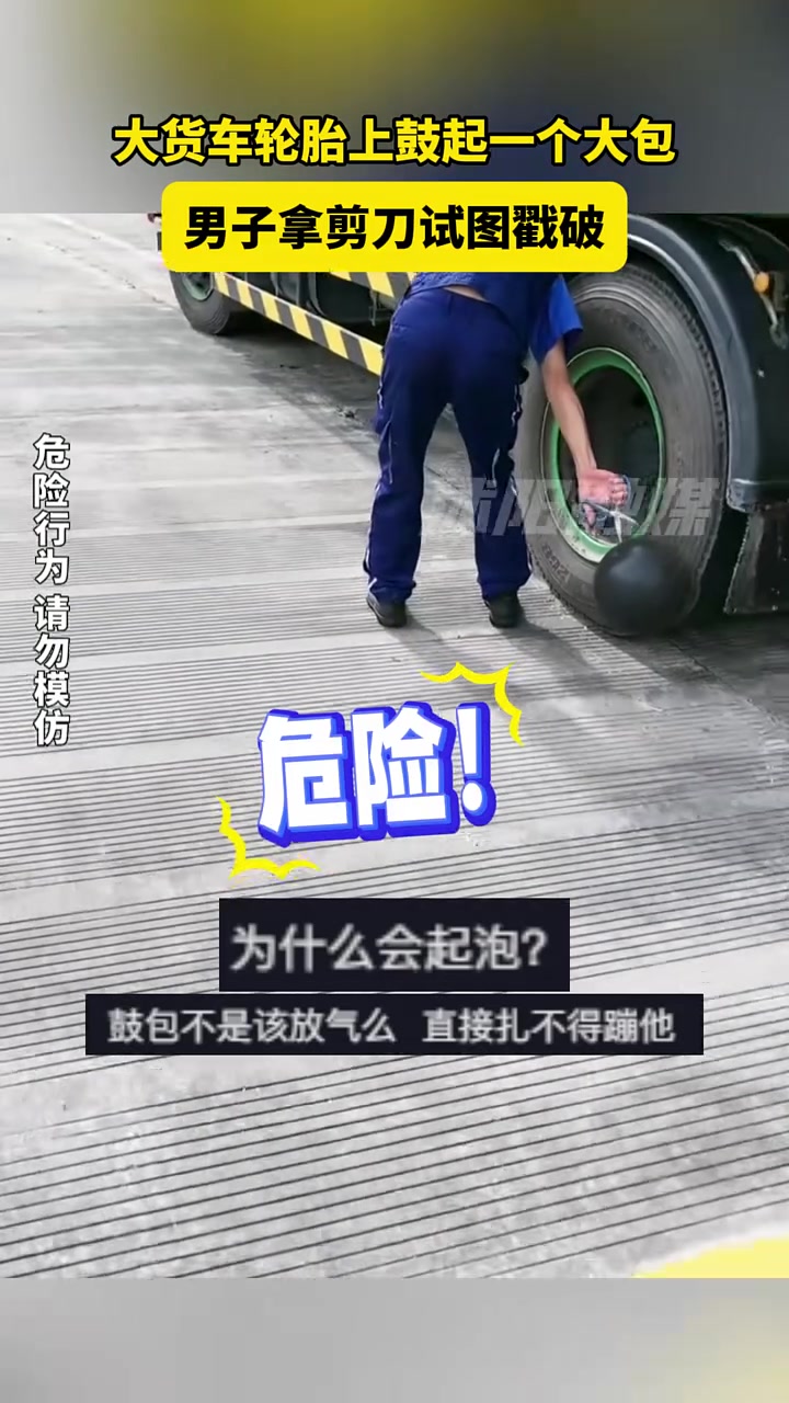 大货车轮胎上鼓起一个大包，男子拿剪刀试图戳破！