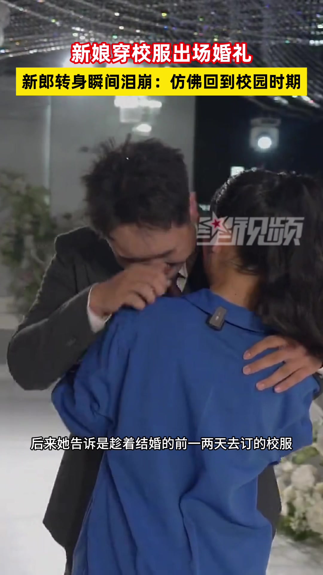 新娘穿校服出场婚礼新郎转身泪崩！