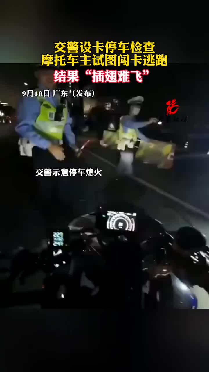 交警设卡停车检查，摩托车主试图闯卡逃跑，结果“插翅难飞”