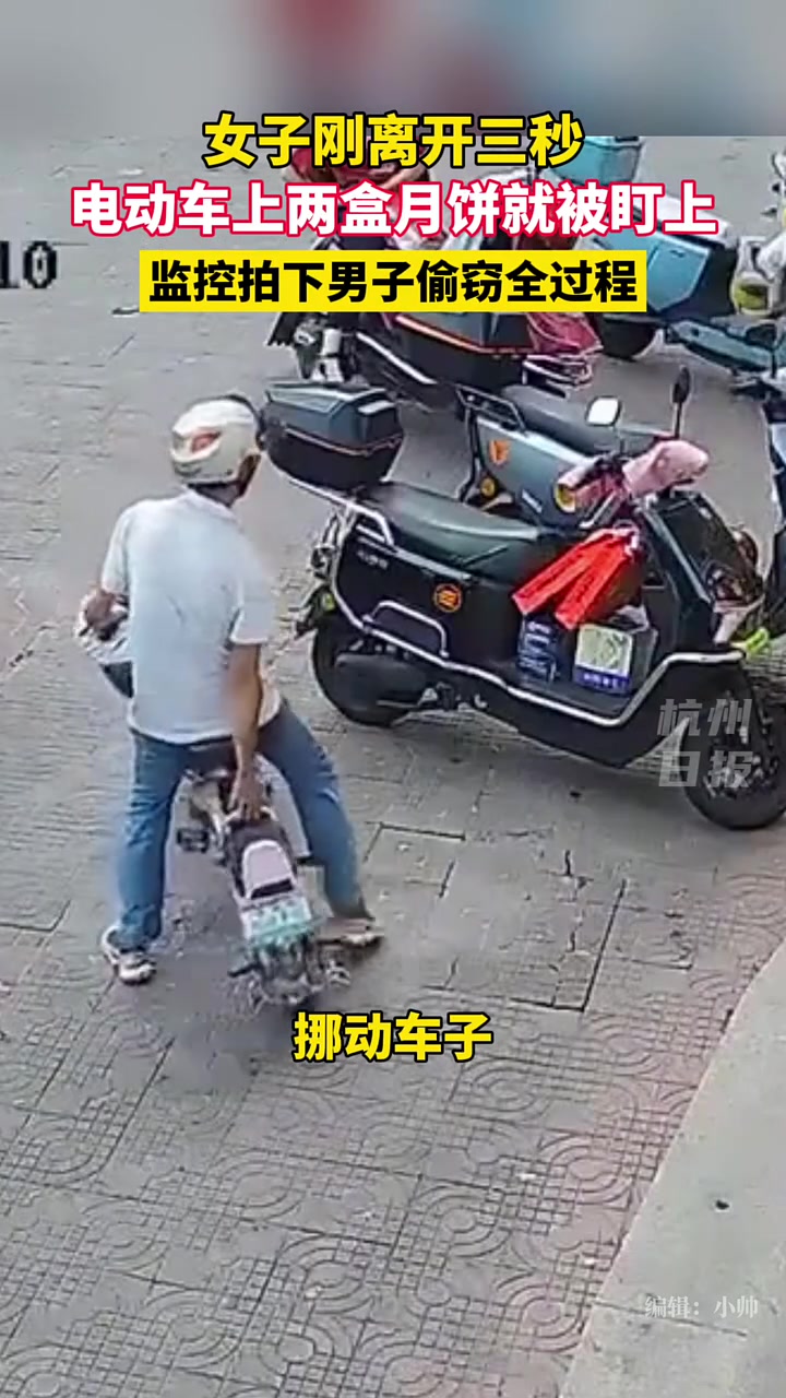 女子刚离开3秒，路边男子便偷走两盒月饼被监控清晰拍下！