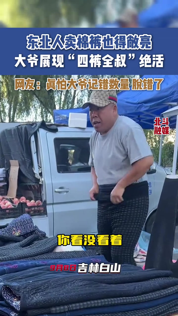 东北人卖棉裤也得敞亮！大爷展现“四裤全叔”绝活