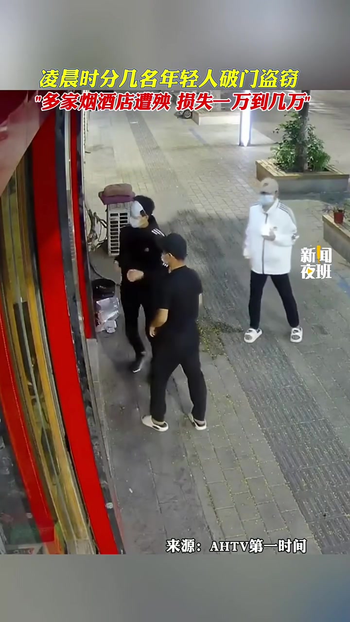 几名年轻人破门盗窃，多家烟酒店遭殃，损失一万到几万！