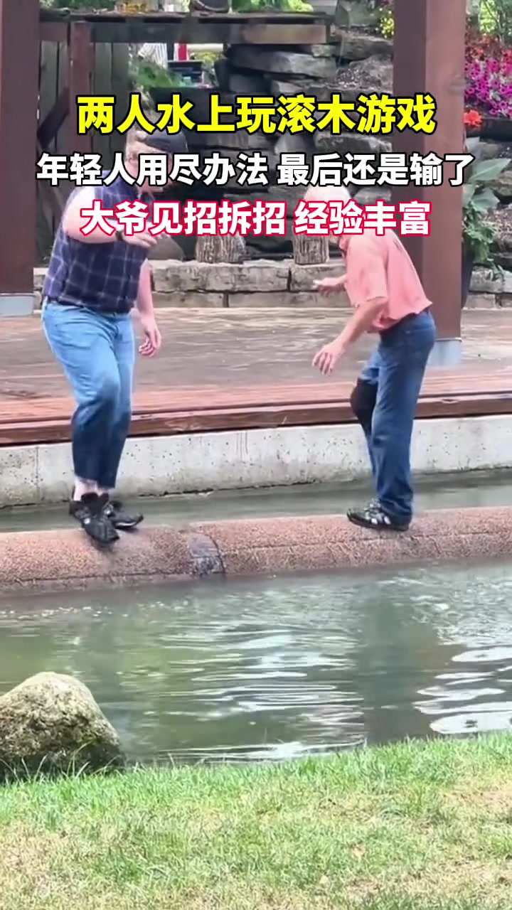 你大爷还是你大爷！水上玩滚木游戏，大爷见招拆招！