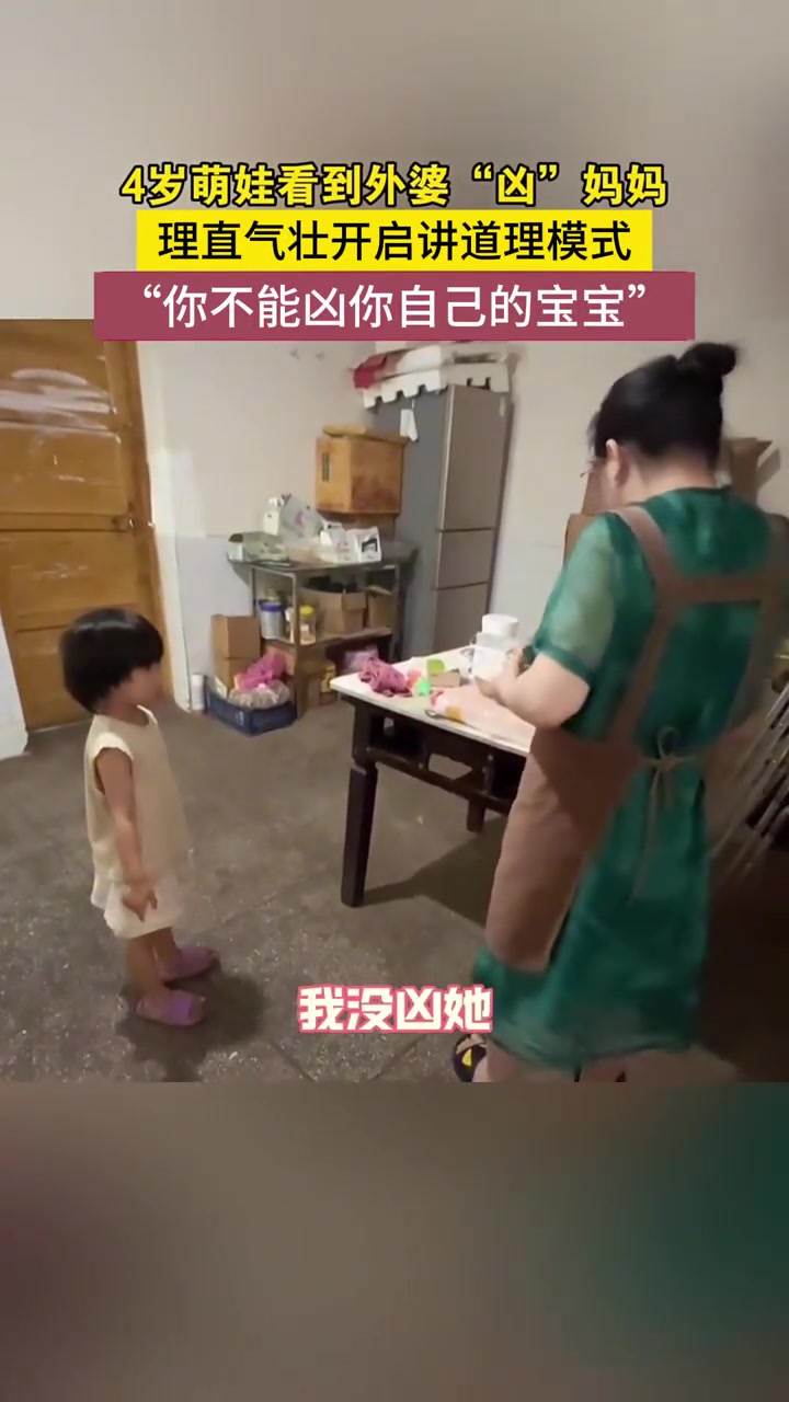 4岁萌娃看到外婆“凶”妈妈，理直气壮开启讲道理模式