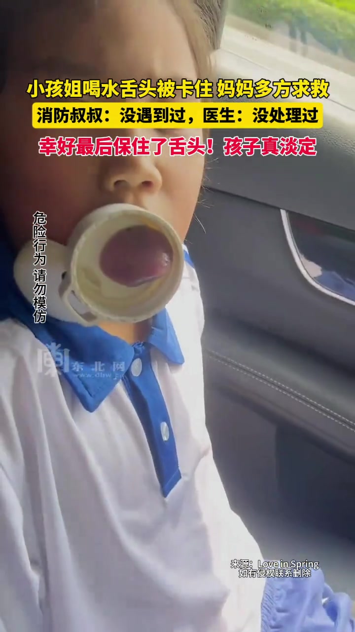 小孩姐喝水舌头被卡住，妈妈多方求救，孩子倒是挺淡定