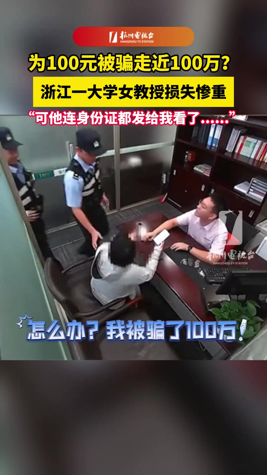 女教授为100元被骗走近100万！