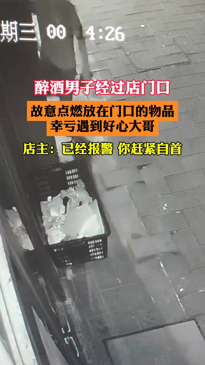 醉酒男子经过店门口竟故意纵火，幸亏遇到好心大哥！
