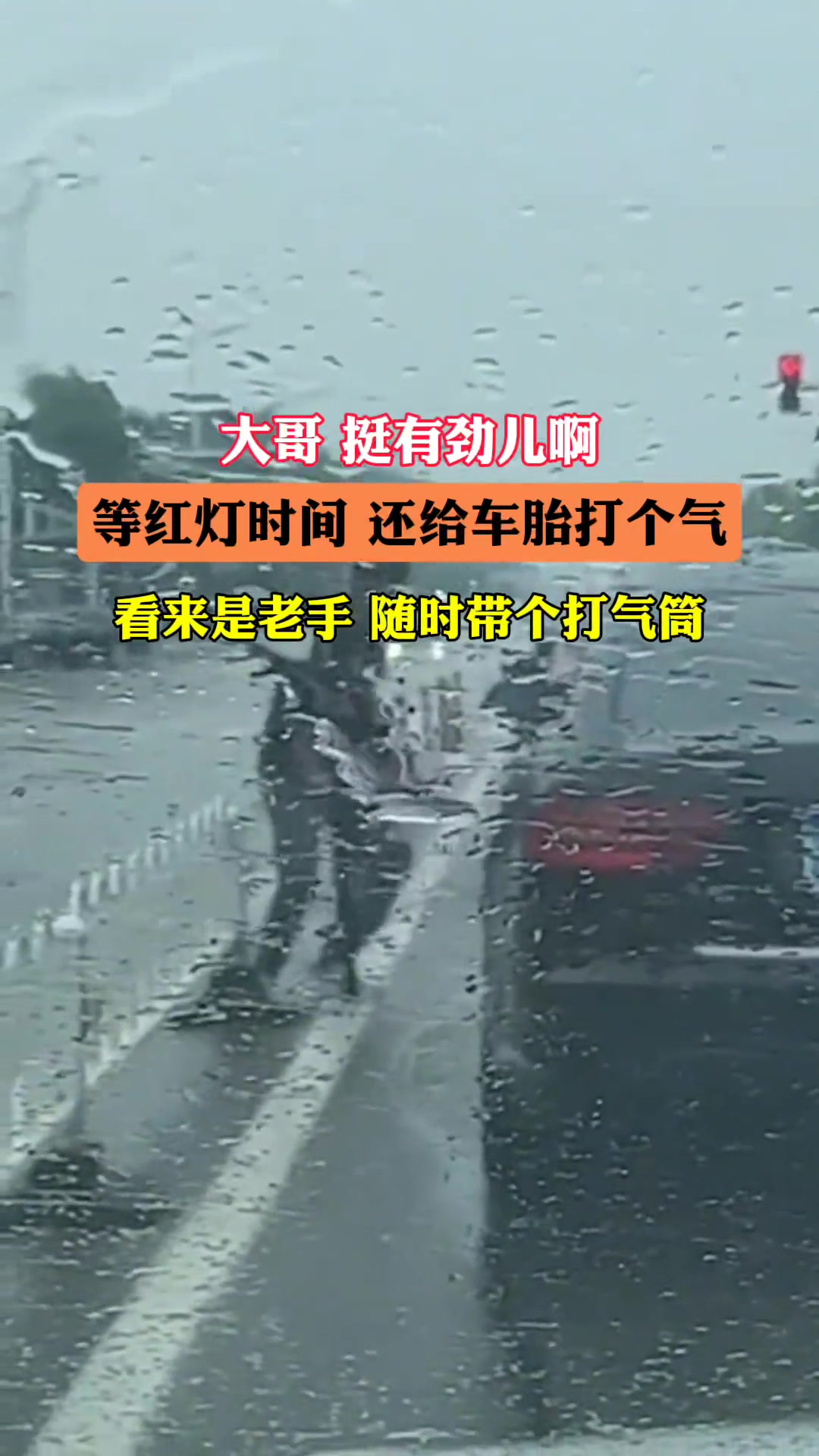大哥等红灯的间隙还下来给车胎打个气，竟然用的是打气筒