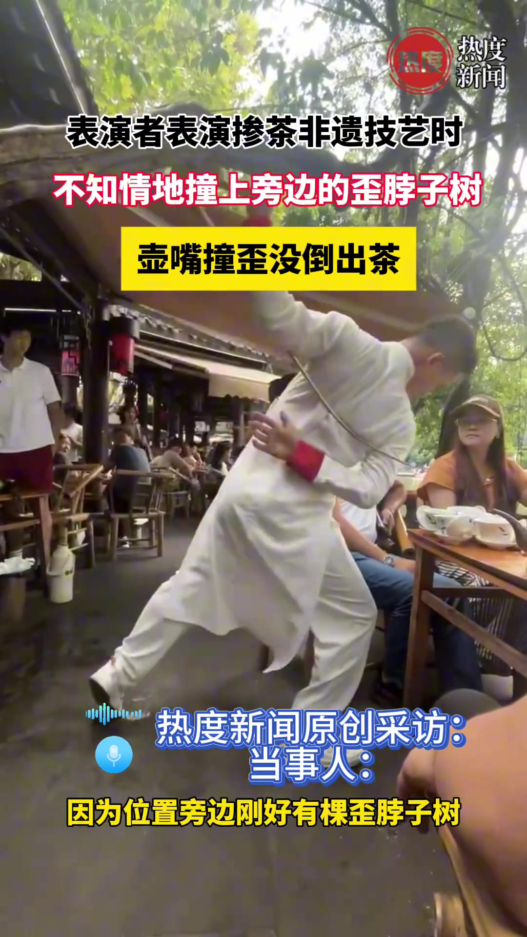 表演者表演掺茶非遗技艺时，壶嘴撞上旁边的歪脖子树没倒出茶来