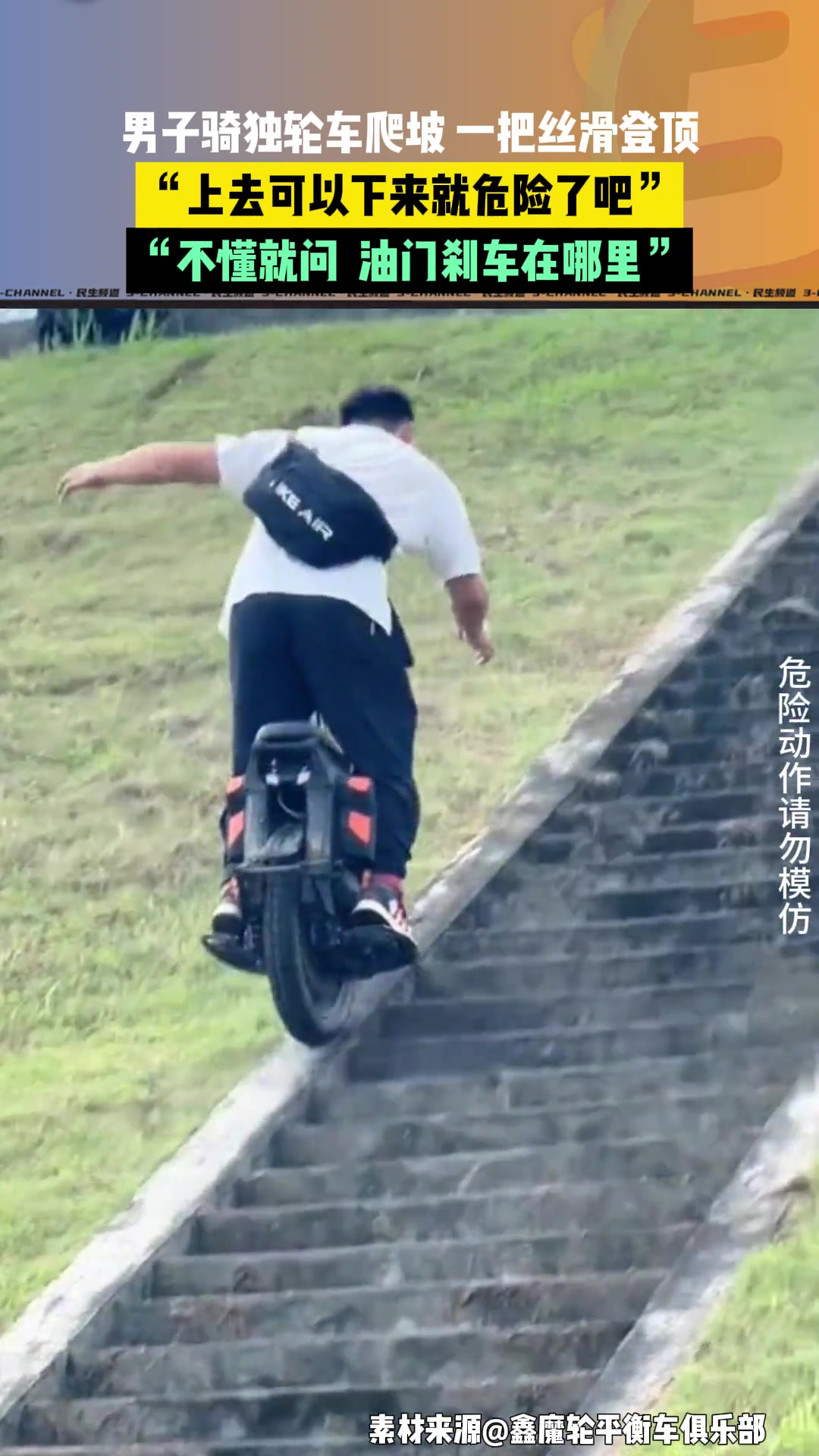 男子骑独轮车丝滑爬坡登顶