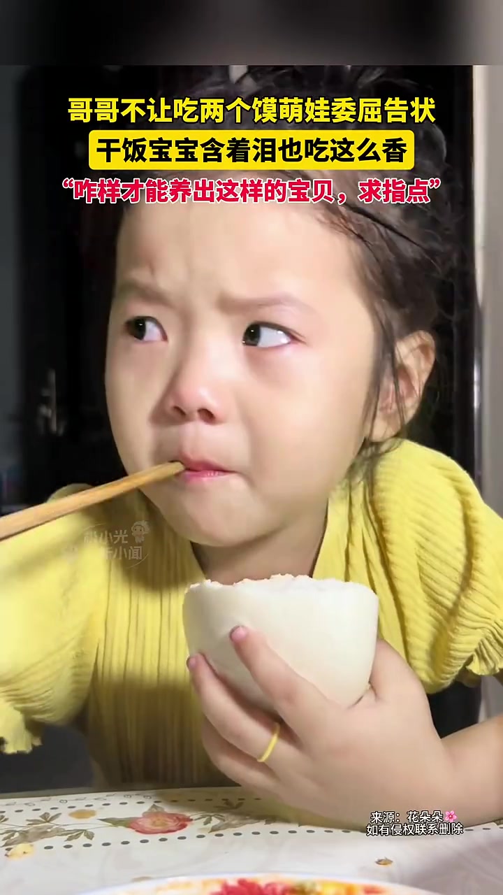 哥哥不让吃两个馍，妹妹含泪告状