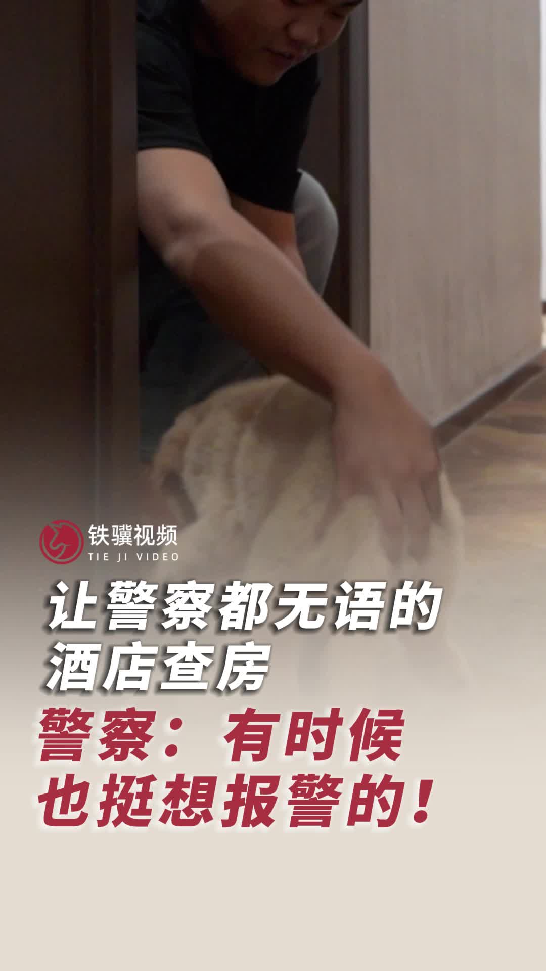 有时候警察也想报警！让警察都无语的酒店查房