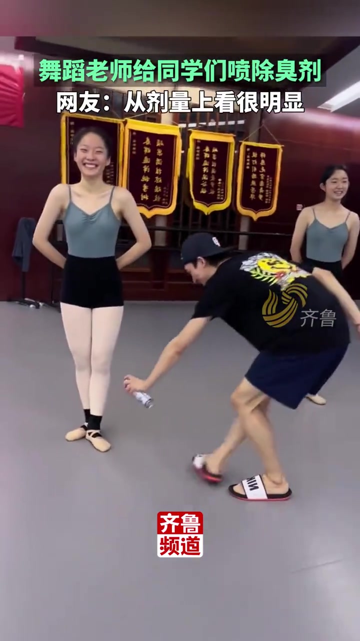 舞蹈老师给同学们喷除臭剂，从剂量上看很明显啊