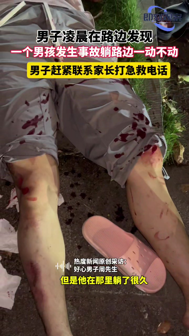 男子凌晨在路边一男孩发生事故躺在路边，帮其报警