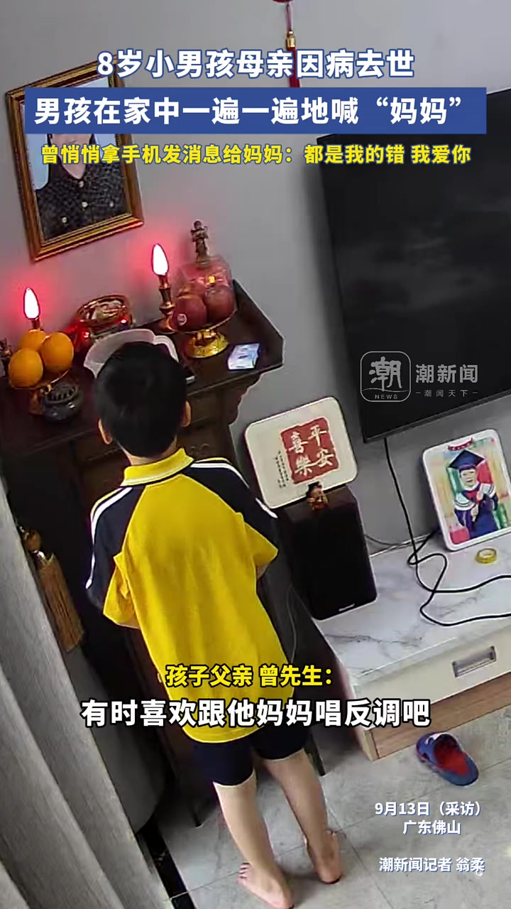 8岁小男孩母亲因病去世，在家一遍遍喊着妈妈，看着心疼