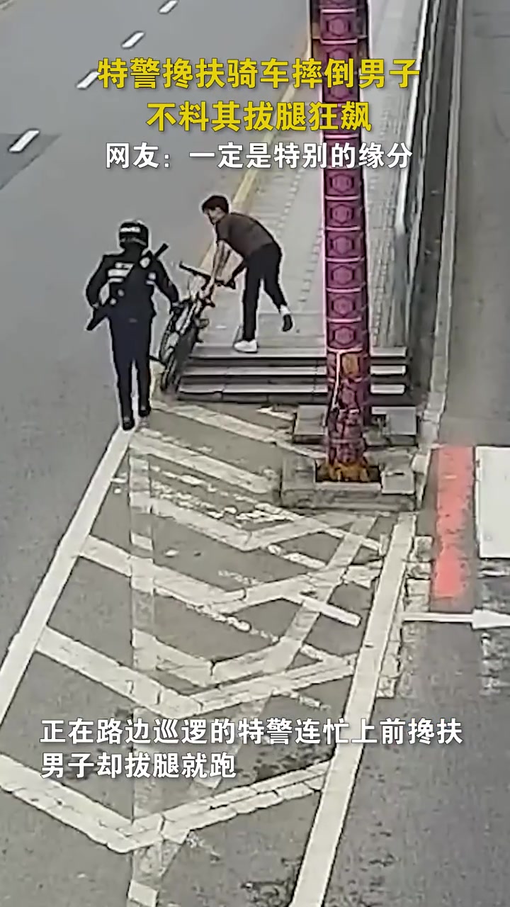 特警搀扶骑车摔倒男子，不料男子拔腿狂飙！