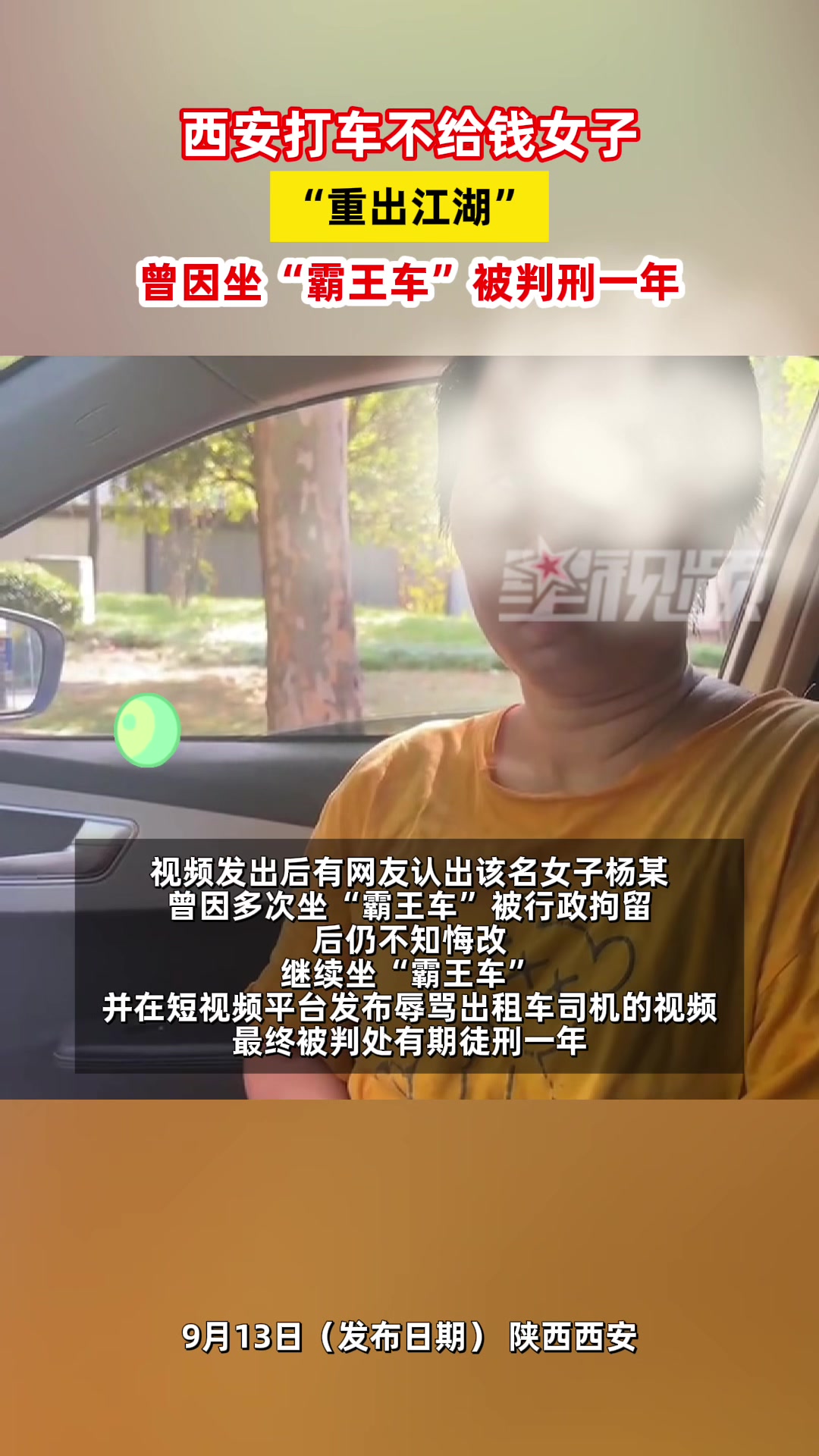 曾被判一年！西安打车不给钱女子重出江湖了！